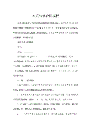 家庭装修合同模板.docx