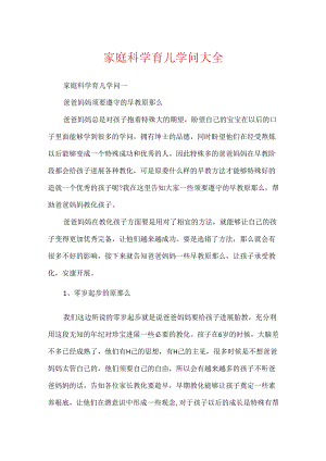家庭科学育儿知识大全.docx