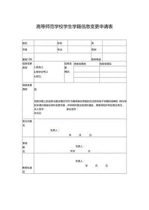 学校学生学籍信息变更申请表.docx