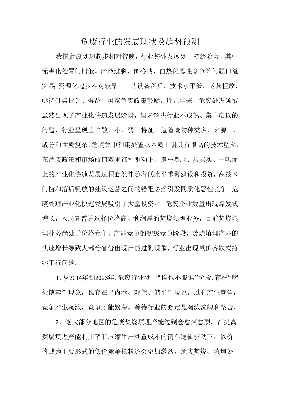 危废行业的发展现状及趋势预测.docx