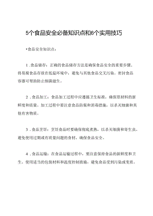 5个食品安全必备知识点和6个实用技巧.docx