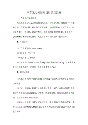 汽车充电桩结构设计要点汇总.docx