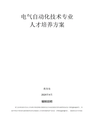 职业技术学校电气自动化技术专业人才培养方案.docx