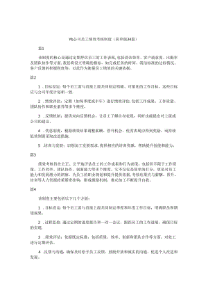 vb公司员工绩效考核制度（简单版34篇）.docx