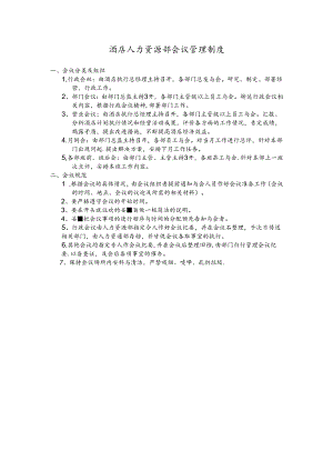 酒店人力资源部会议管理制度.docx