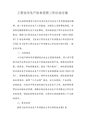 2024年区县开展《工贸安全生产治本攻坚》三年行动方案 汇编6份.docx