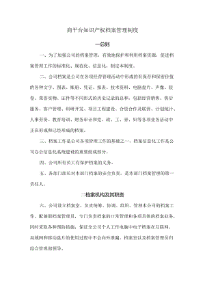 商平台知识产权档案管理制度.docx