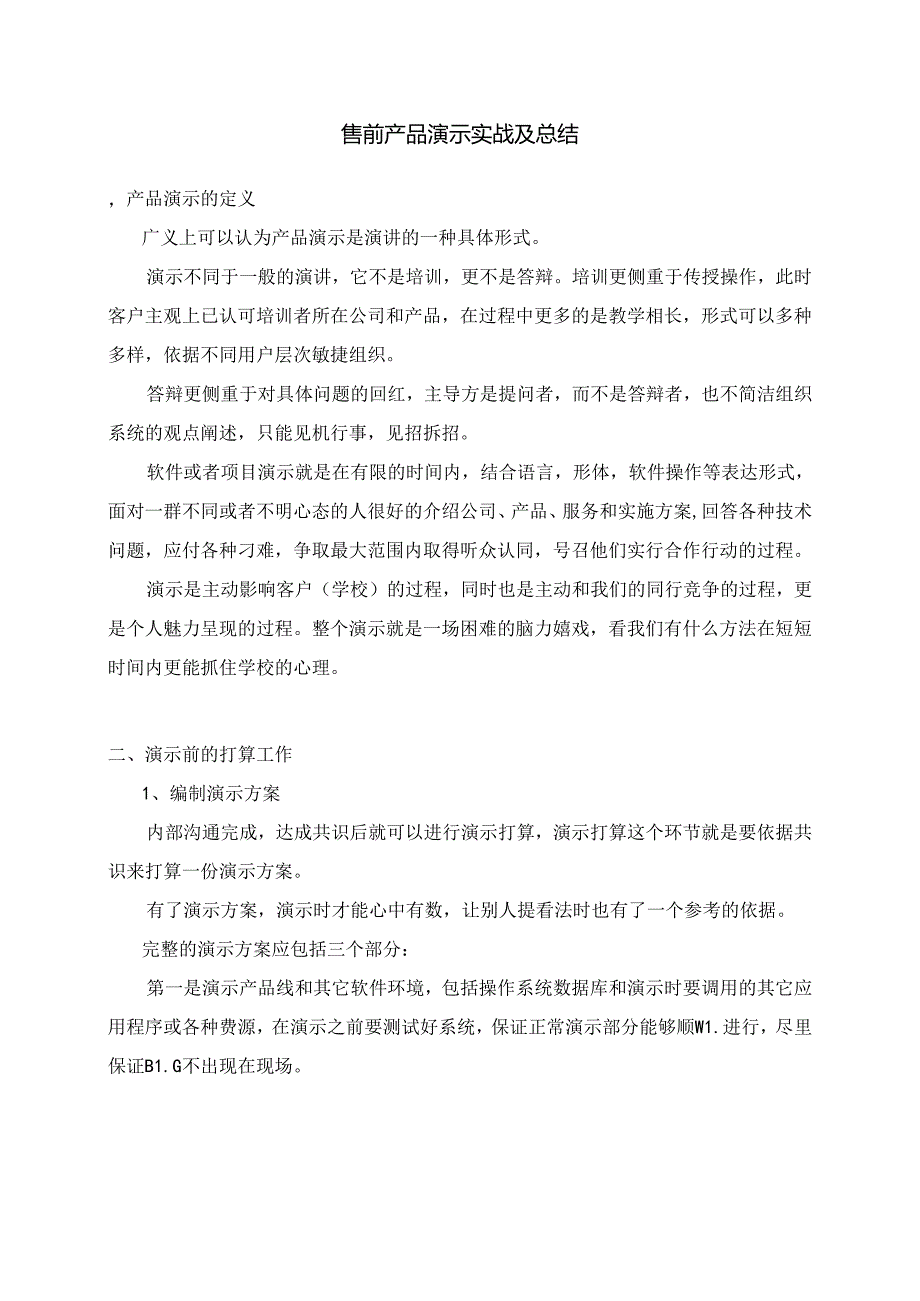 售前产品演示总结剖析.docx