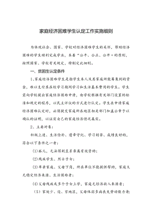 家庭经济困难学生认定工作实施细则.docx