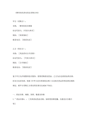 整形医院消炎药品采购合同.docx