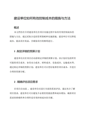 建设单位如何有效控制成本的措施与方法.docx