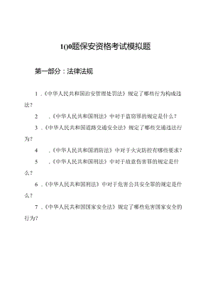 100题保安资格考试模拟题.docx