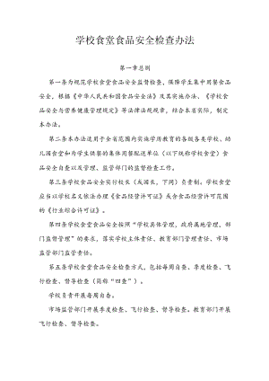 学校食堂食品安全检查办法（全套资料）.docx