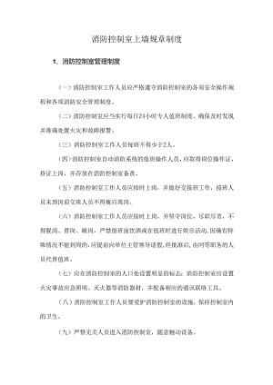 消防控制室上墙规章制度.docx
