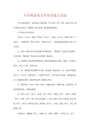 小升初必考文学常识复习方法.docx