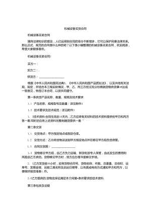 机械设备买卖合同精选.docx