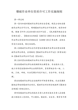 爆破作业单位资质许可工作实施细则.docx
