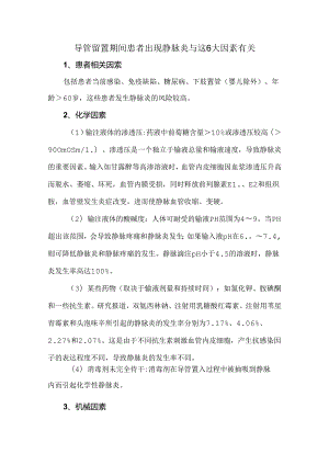 导管留置期间患者出现静脉炎与这6大因素有关.docx