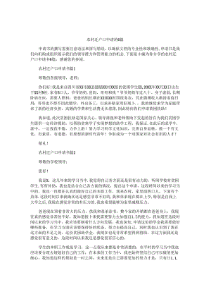 农村迁户口申请书6篇.docx