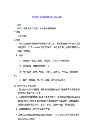 郑州市物业公司固定资产管理制度.docx