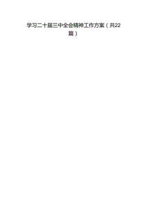 学习二十届三中全会精神工作方案（22篇）.docx