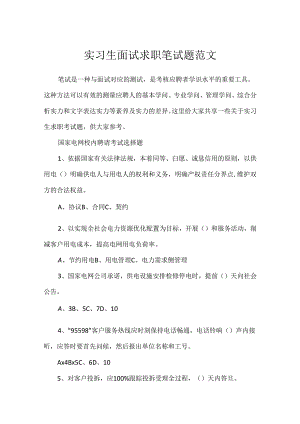 实习生面试求职笔试题范文.docx
