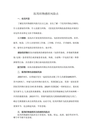医用织物感控风险点.docx