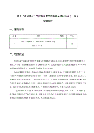 基于“两网融合”的数据全生命周期安全建设项目（一期）采购需求.docx