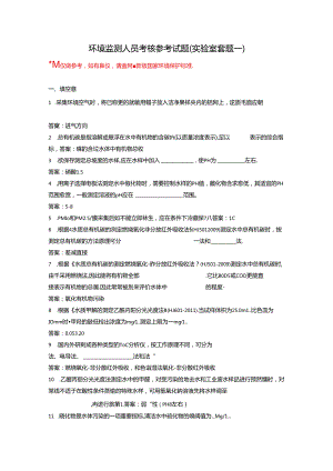 环境监测人员考核参考试题（实验室套题一）.docx