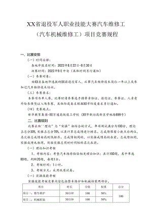 退役军人职业技能大赛汽车维修工（汽车机械维修工）项目竞赛规程.docx