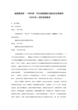 省数据资源“一网共享”平台块数据能力建设及运营服务（20XX年）项目采购需求.docx
