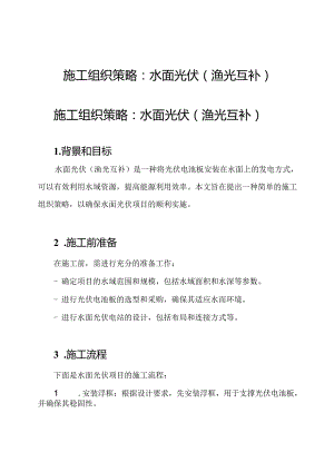 施工组织策略：水面光伏(渔光互补).docx