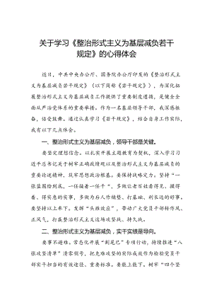 六篇整治形式主义为基层减负若干规定学习体会研讨发言.docx