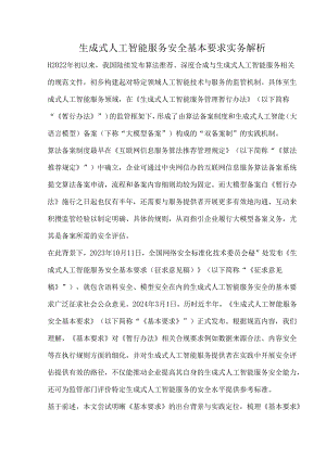 生成式人工智能服务安全基本要求实务解析.docx