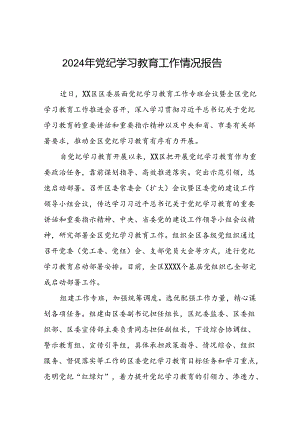 关于开展2024年党纪学习教育开展情况汇报十八篇.docx