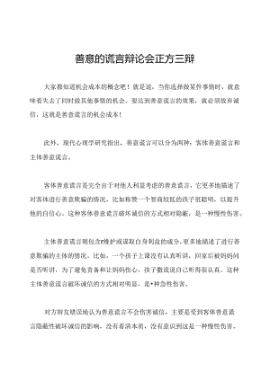 善意的谎言辩论会正方三辩.docx