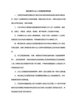 酒店餐饮从业人员健康管理制度.docx