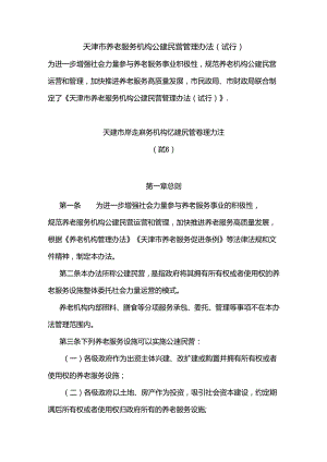 天津市养老服务机构公建民营管理办法 （试行）（津民规〔2022〕3号）.docx
