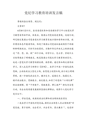 学习2024年党纪专题教育发言稿 汇编8份.docx