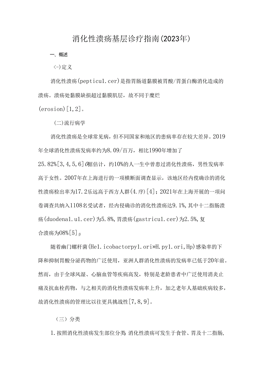 消化性溃疡基层诊疗指南（2023年）.docx