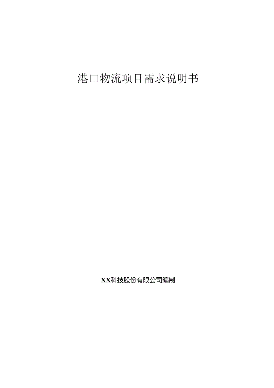 港口物流大数据项目需求说明书.docx