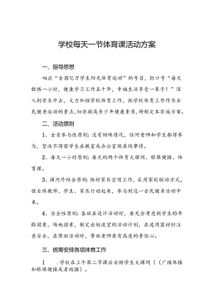 小学生“每天一节体育课”活动方案3篇.docx