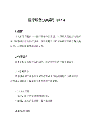 医疗设备分类索引(2023).docx