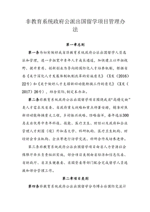 非教育系统政府公派出国留学项目管理办法.docx