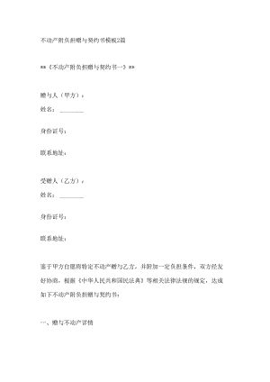 不动产附负担赠与契约书模板2篇.docx