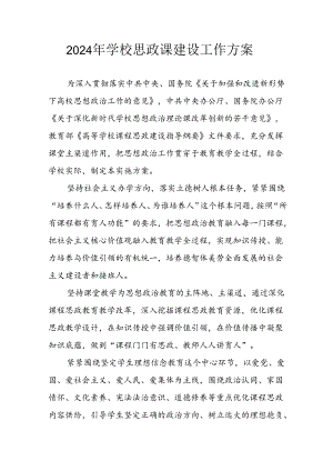 2024年中小学《思政课建设》工作方案 （汇编4份）.docx