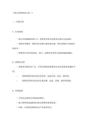珠宝营销策划方案2篇.docx