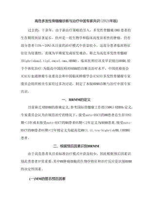 高危多发性骨髓瘤诊断与治疗中国专家共识（2024年版）.docx