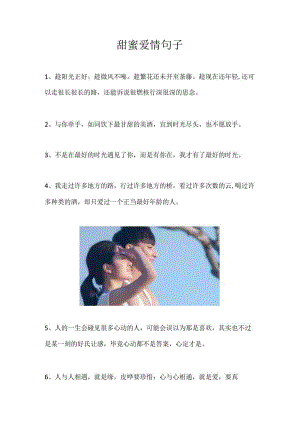 甜蜜爱情句子.docx