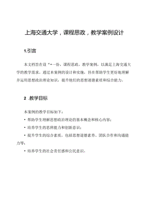 上海交通大学'课程思政'教学案例设计.docx